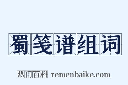 蜀笺谱组词是什么意思的图片